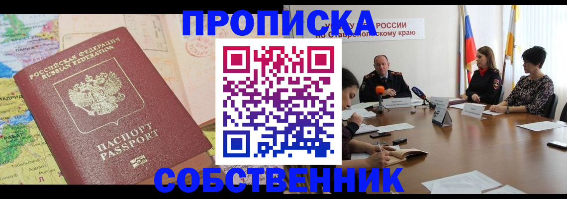 прописка в квартире в Цимлянске